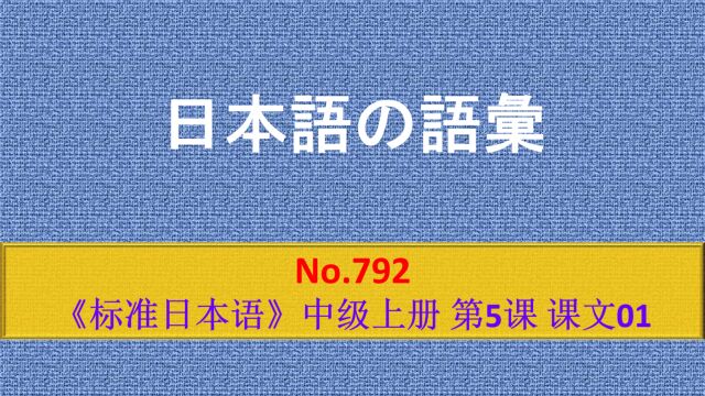 日语学习:和语词、汉语词、外来词、混合词