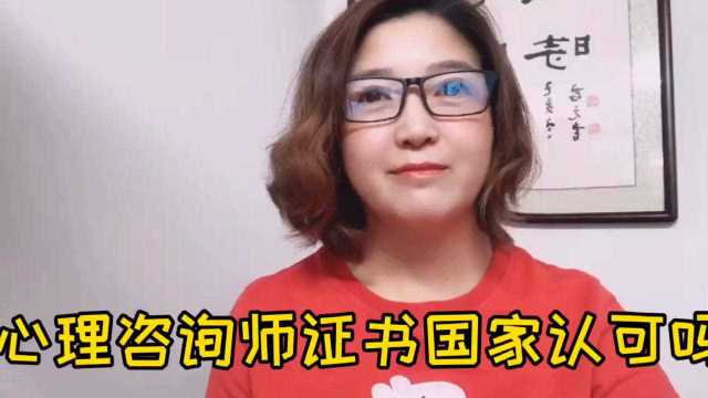 心理咨询师证书国家认可吗?