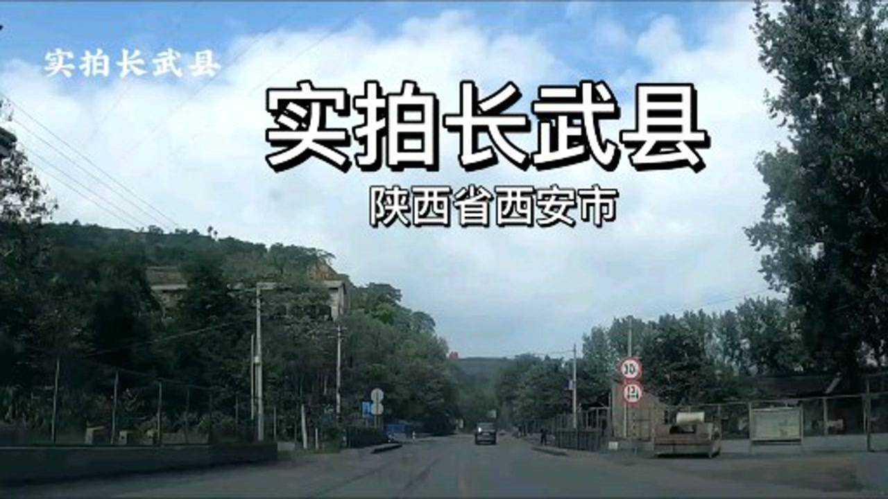 实拍长武县.陕西省西安市.自驾游美丽中国腾讯视频