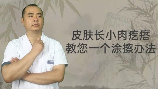 皮肤长出小小肉疙瘩,1个涂擦方法,软坚散结,祛湿消疣