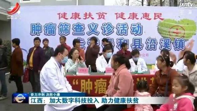 【奋力冲刺 决胜小康】江西:加大数字科技投入 助力健康扶贫