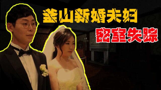 韩国密室失踪案:新婚夫妇回家后凭空消失,不可能事件真实发生了