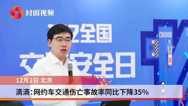 滴滴:网约车交通伤亡事故率同比下降35%