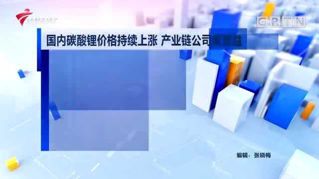 国内碳酸锂价格持续上涨 产业链公司望受益