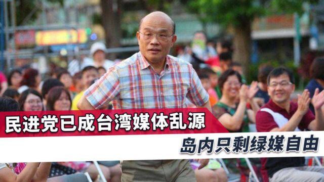 民进党经过几年布局,NCC独立性早已荡然无存,台湾只剩一种媒体