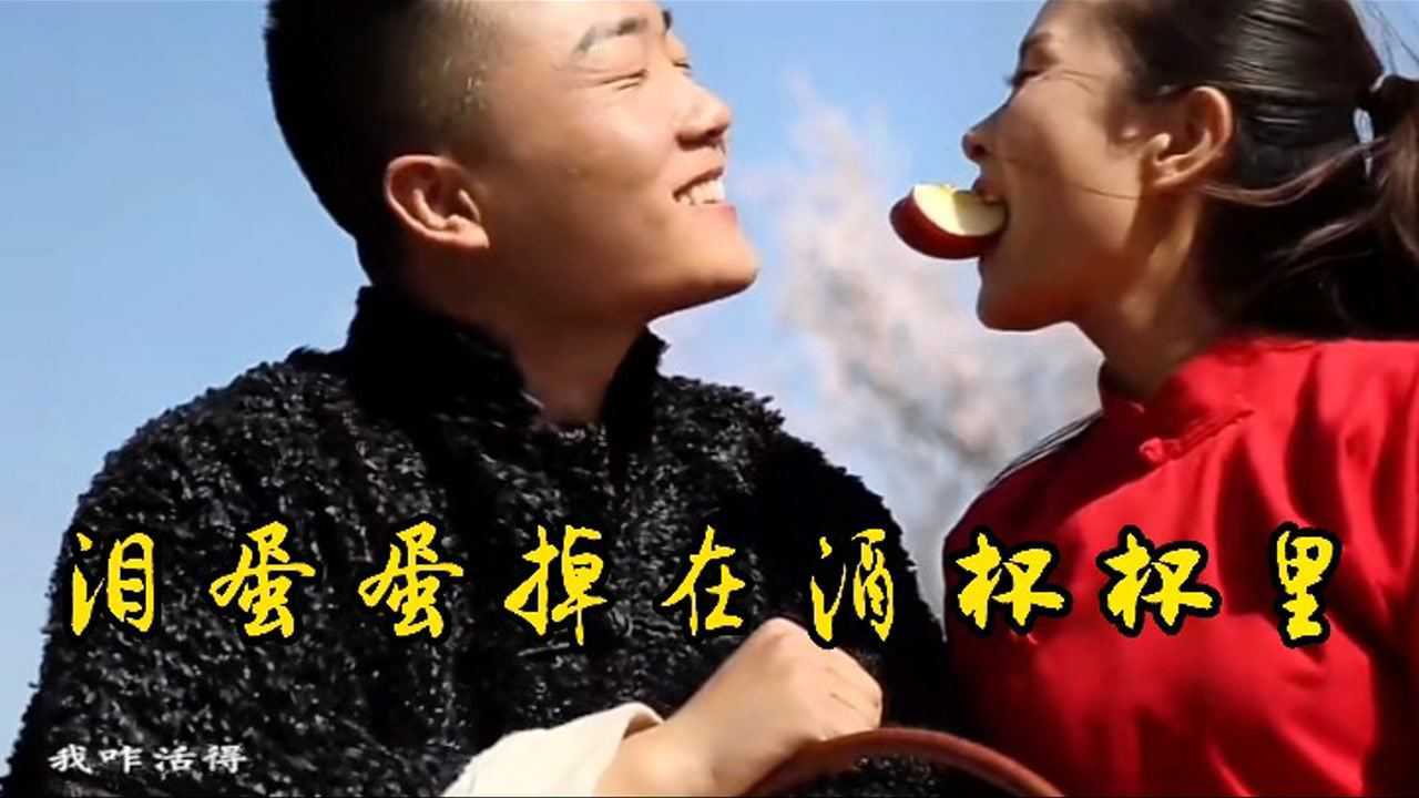 这首《泪蛋蛋掉在酒杯杯里》听者有福超赞