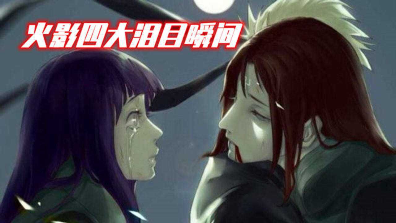 火影忍者：四大泪目瞬间，每一段都是回忆，你还记得哪一段哭的最惨吗？_高清1080P在线观看平台_腾讯视频
