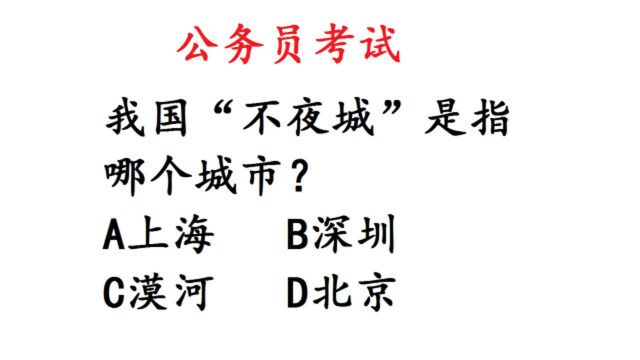 公务员考试题:“不夜城”是指哪个城市?正确率低