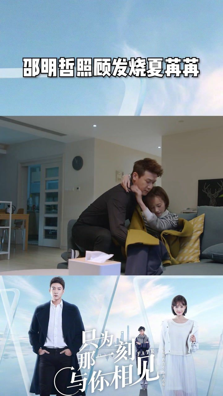只为那一刻与你相见第六集邵明哲照顾发烧夏苒苒