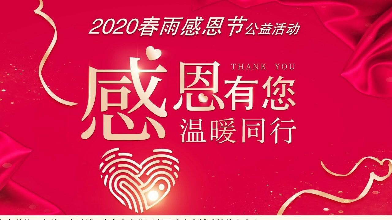 2020春雨感恩節公益活動——感恩有你 溫暖同行