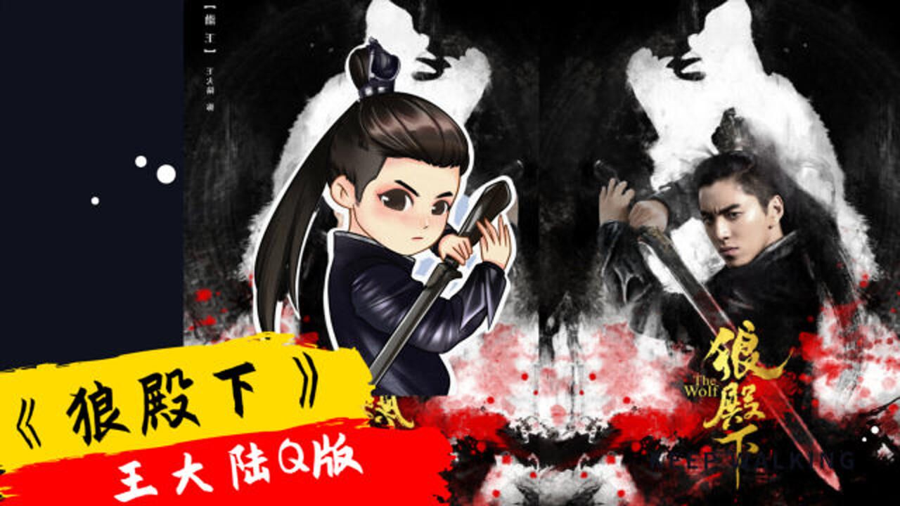《狼殿下》q版渤王王大陆!萌帅的小狼仔