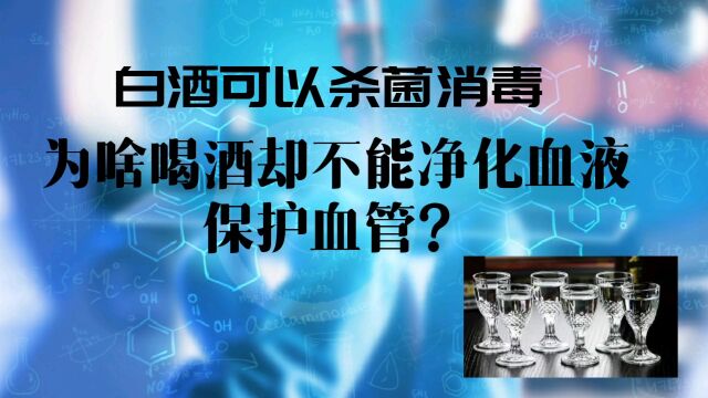 酒可以杀菌消毒,为啥喝酒却不能净化血液保护血管?