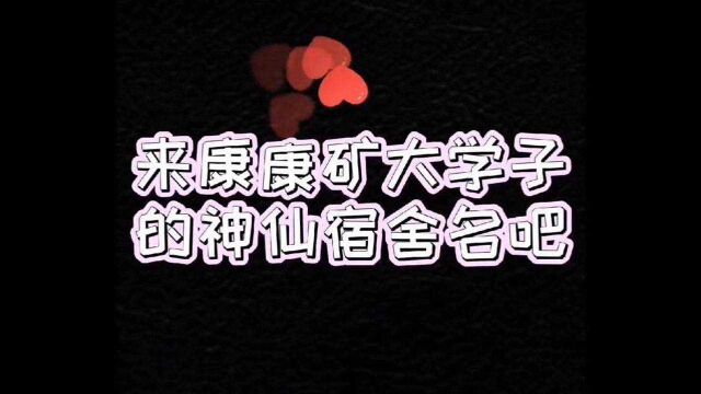 你可能不知道,矿大学子的宿舍还有专属的名字,而且一个比一个令人心动