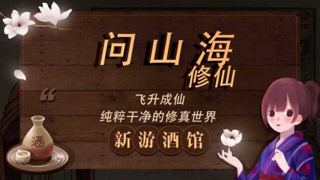 第67杯:《问山海:修仙》 为修仙者量身定做的MMORPG