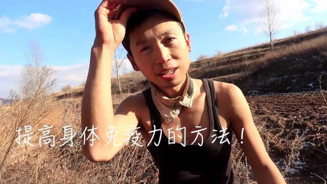 菜园地洞2/5:挖洞前的热身运动,揭秘闪电哥如何提高身体免疫力?