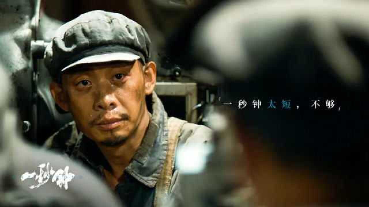 张艺谋【一秒钟】,张译范伟搭档,倾情演绎_高清1080P在线观看平台_腾讯视频