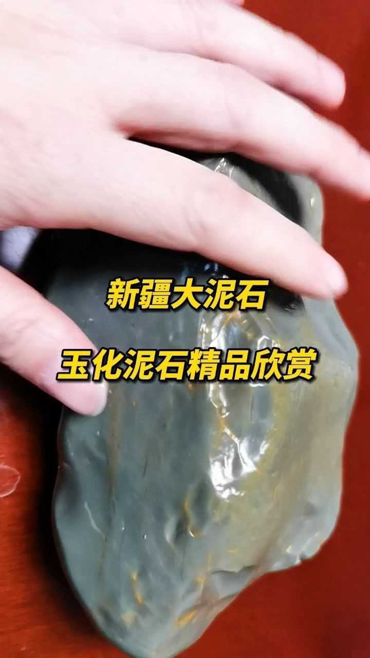 新疆泥石玉价值图片