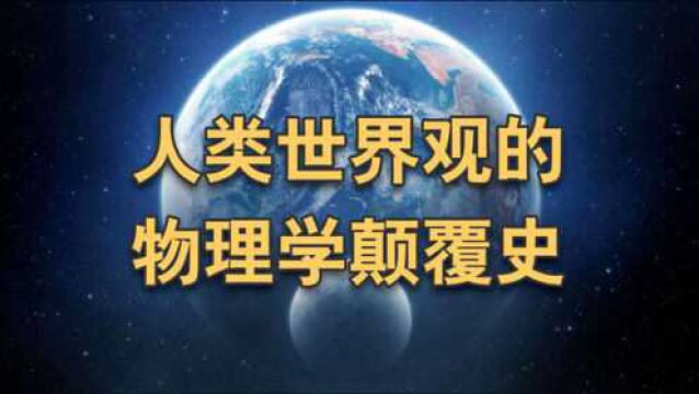 人类世界观物理学颠覆史:从日心说到M理论