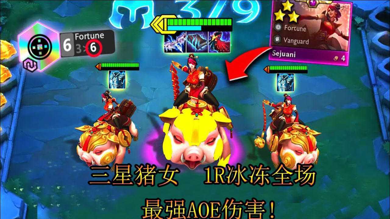 云顶之弈:三星猪妹1r冰冻全场,云顶最强aoe控制!