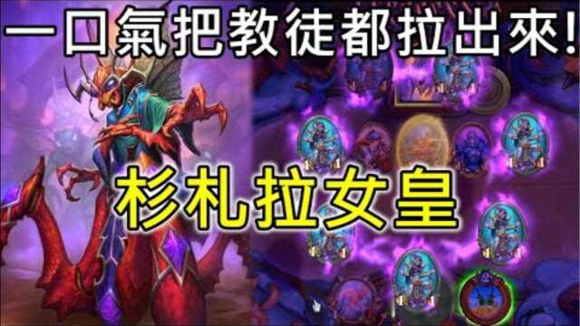 炉石传说OTK:教徒!追随我吧!