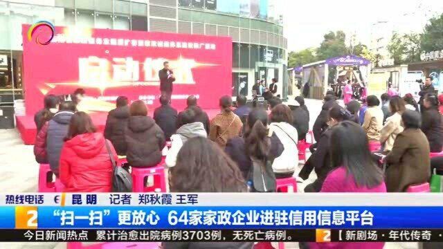 “扫一扫”更放心,64家家政企业进驻信用信息平台