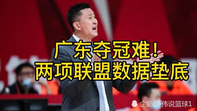 广东宏远两项数据联盟倒数!不去解决,本赛季夺冠希望非常渺茫