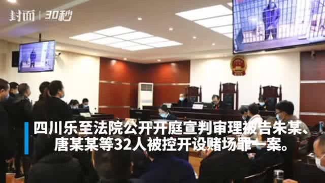 30秒 | 网络招赌抽头渔利8000万 32名被告获刑 最高获刑7年6个月