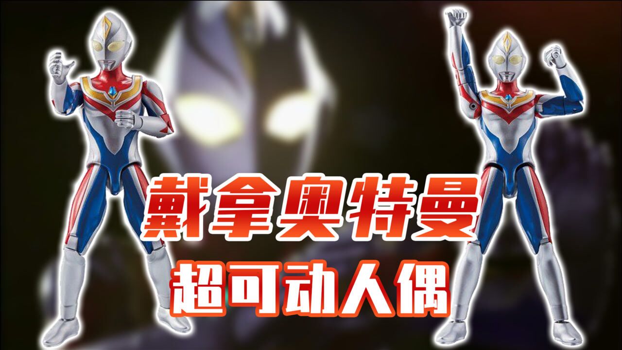 戴拿奥特曼uaf超可动戴拿人偶登场shf卫星何时落地