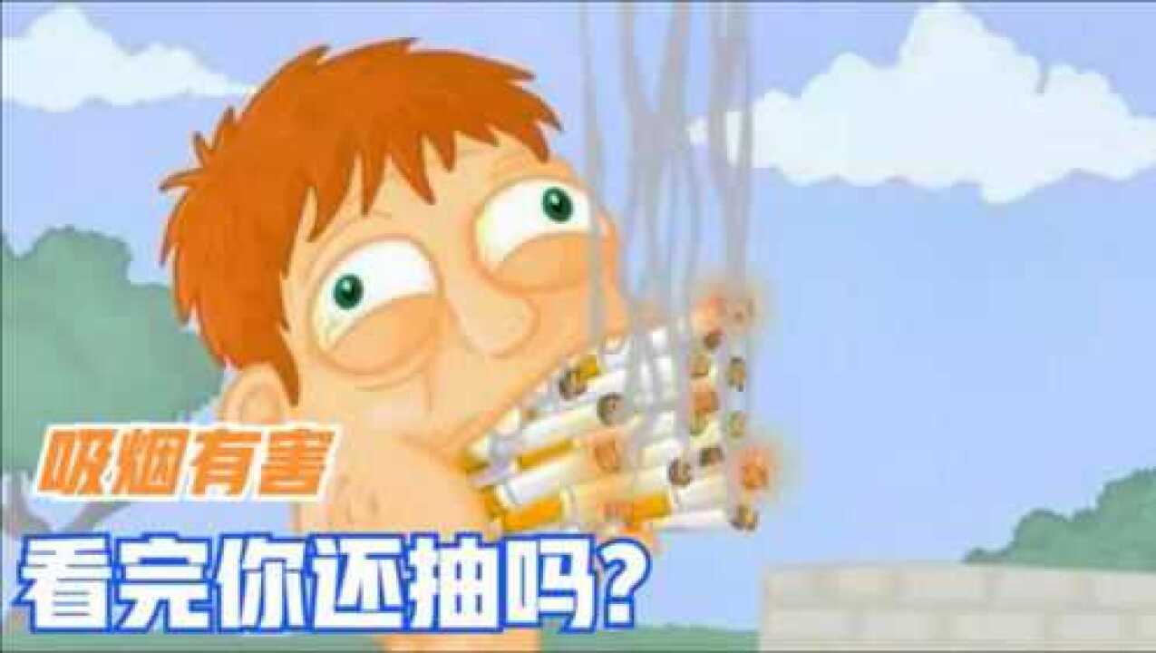 香烟的危害有多大？动画展示吸烟对健康的危害，烟民赶紧来看下！_高清