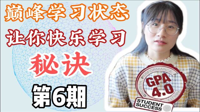 北大博士学姐教你如何达到巅峰学习状态,让你快乐学习