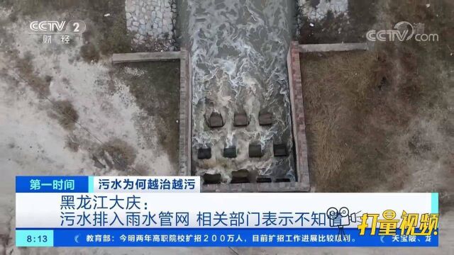 黑龙江大庆:污水排入雨水管网,相关部门表示不知情