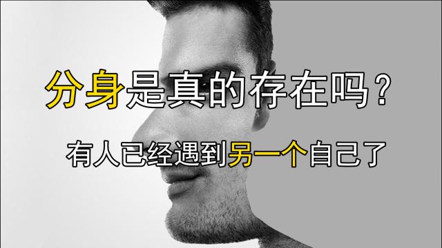 世上分身是真的存在吗?有人已看到了到另一个自己!