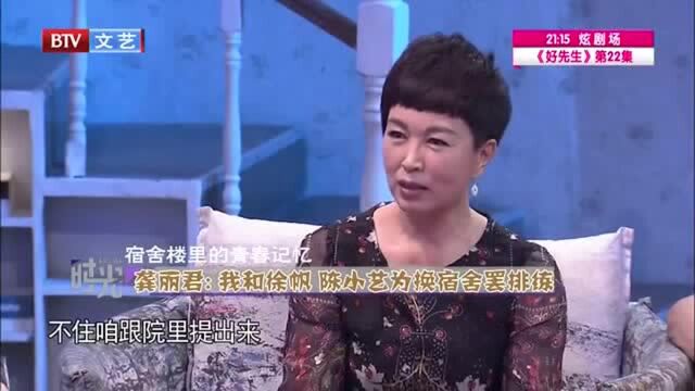 龚丽君回忆青春,自己和徐帆为换宿舍罢排练