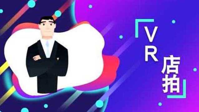 VR店拍——用全景展示把品牌深入人心