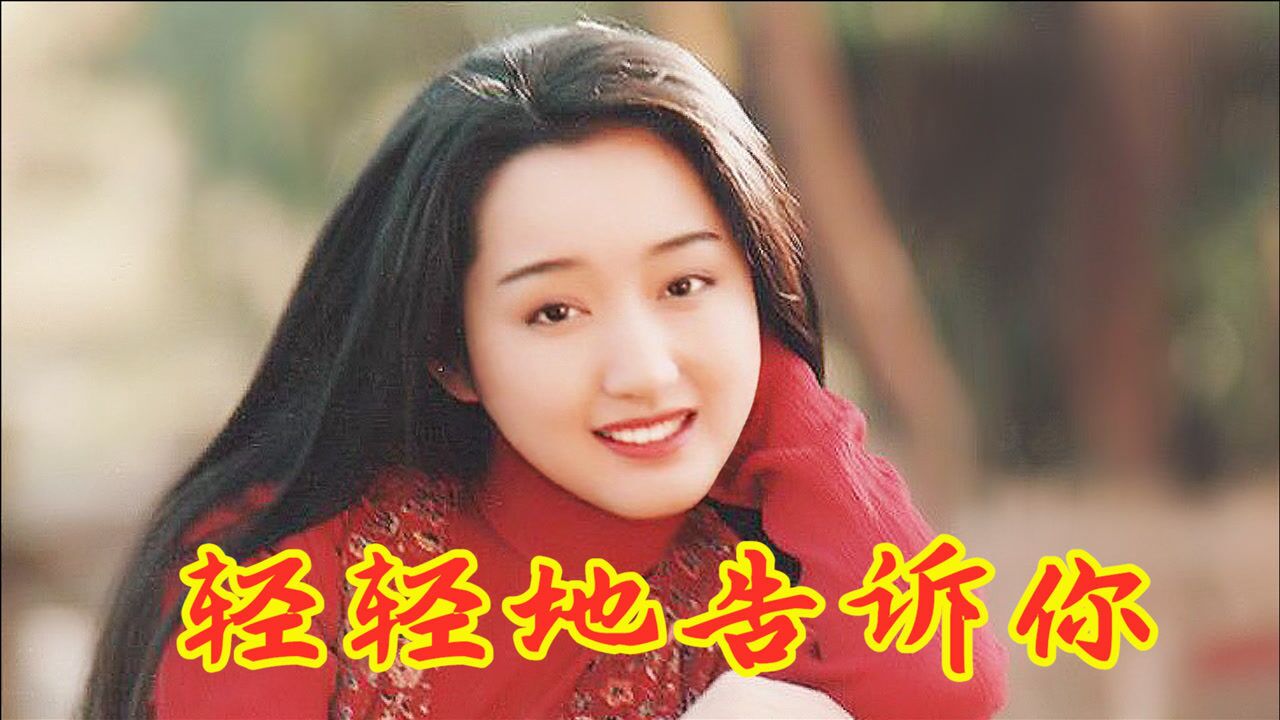 甜歌天后杨钰莹轻轻地告诉你甜美的嗓音让一代人陶醉其中