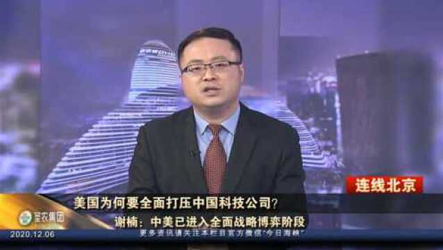 美国为何打压中国科技公司?谢楠:中美已进入全面战略博弈阶段