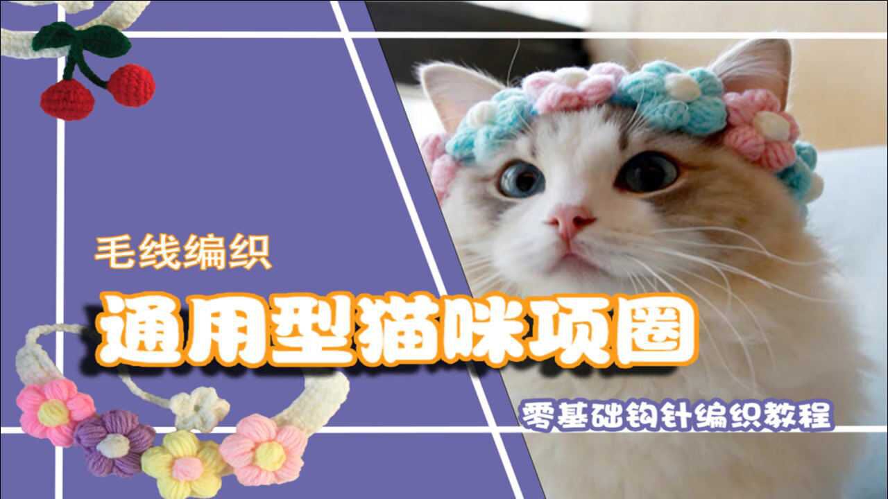 钩针编织猫咪项圈宠物项圈很简单自己钩一个猫咪都会给点赞