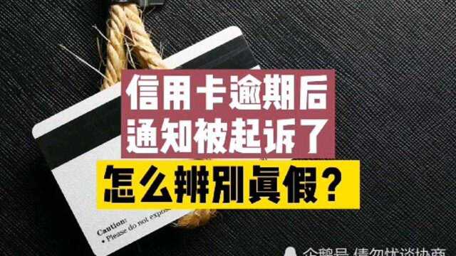 信用卡逾期后,通知被起诉了,怎么辨别真假?