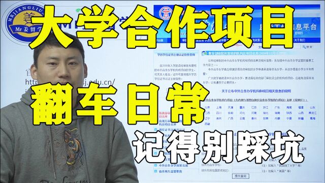 大学合作项目,雷坑太多,你中了吗?