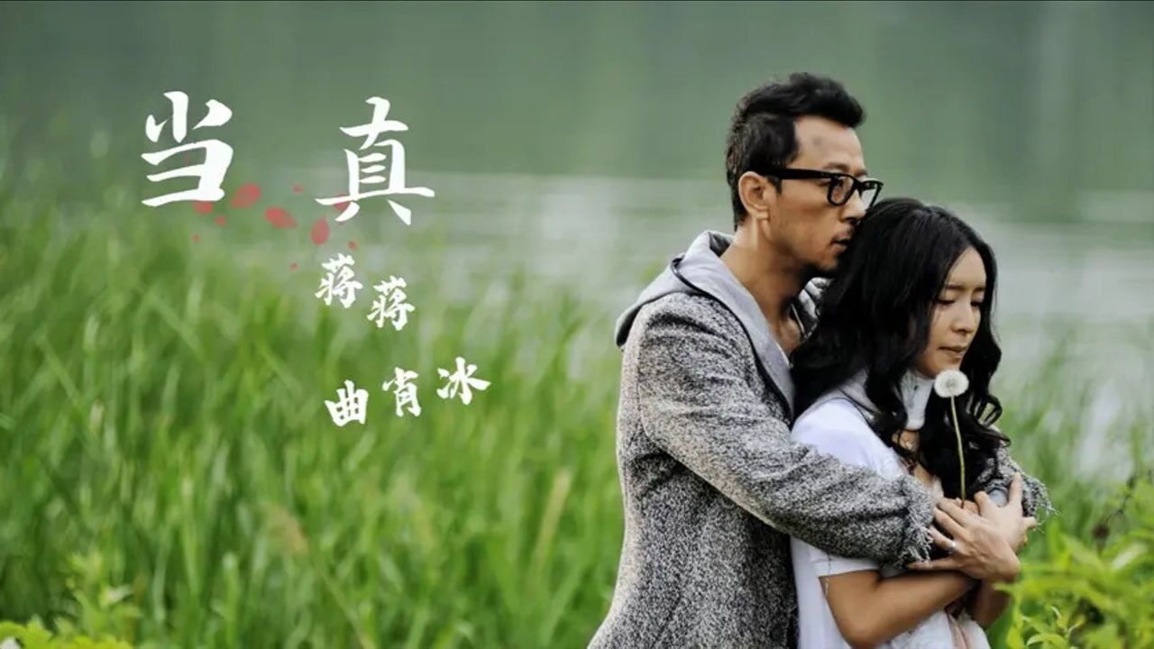 蒋蒋曲肖冰合唱当真优美的旋律勾起了和她的无数回忆