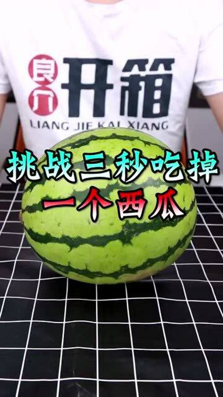 真男人三秒吃掉整个西瓜小菜一碟