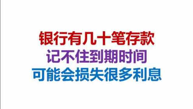 银行有几十笔存款,记不住到期时间,可能会损失很多利息