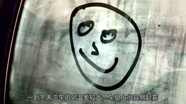 车窗起雾看不清路怎么办?教你一招,轻松解决