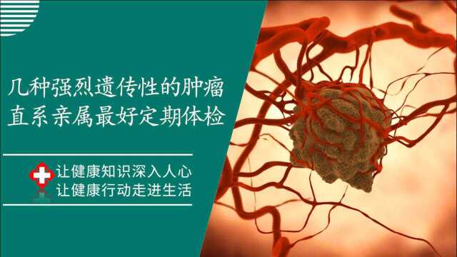 养生忠告:几种具有强烈“遗传性”的肿瘤,直系亲属最好定期体检,早防早治