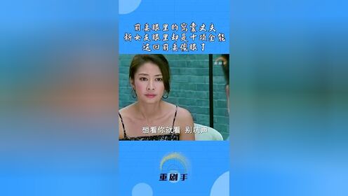 前妻眼里的窝囊丈夫，新女友眼里却是十项全能，这回前妻傻眼了