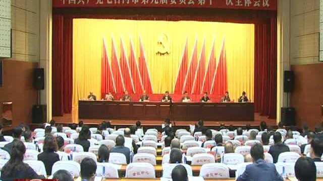 中国共产党七台河市第九届委员会第十一次全体会议召开