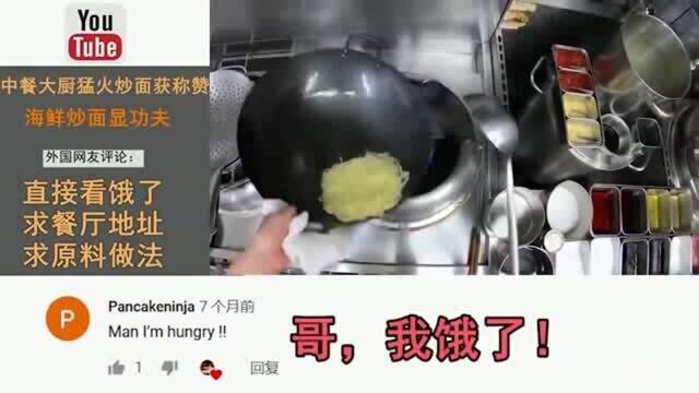 老外看中国:中餐大厨显功夫!老外评论:看着太好吃啦,求原料做法啊