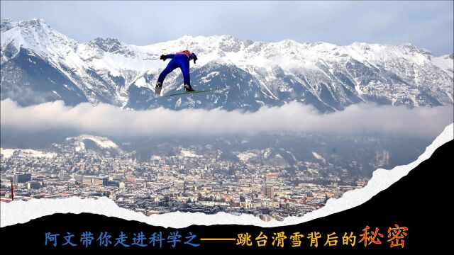 阿文说体育之隐藏在跳台滑雪背后的“科学秘密”