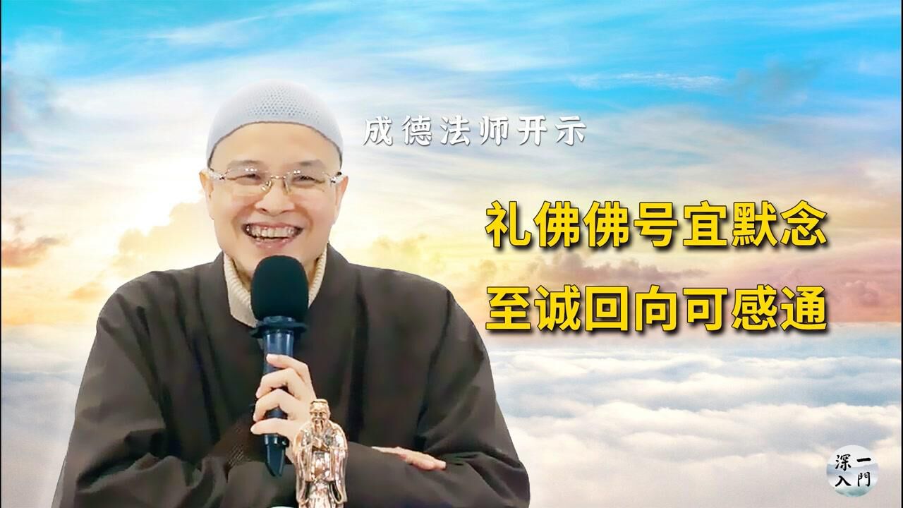 成德法师:礼佛佛号宜默念,至诚回向可感通