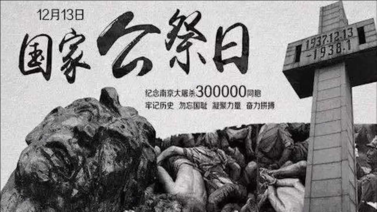 历史上的今天丨1937年12月13日南京大屠杀铭记历史